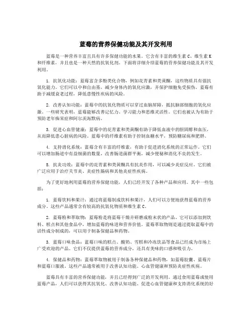 蓝莓的营养保健功能及其开发利用