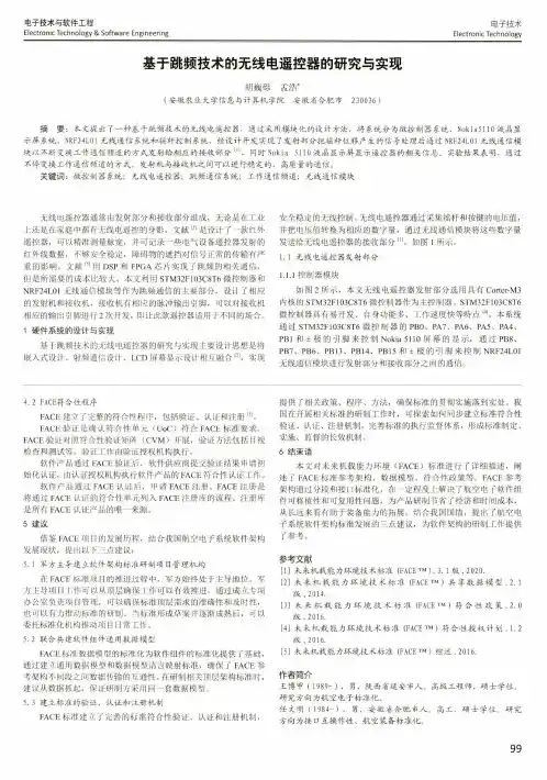 基于跳频技术的无线电遥控器的研究与实现