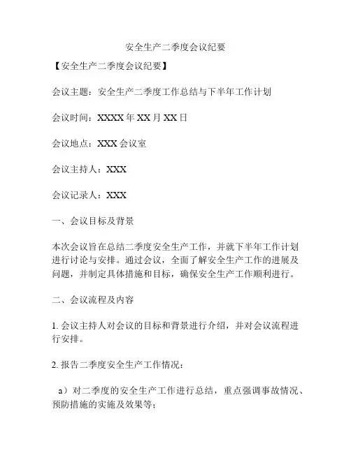 安全生产二季度会议纪要