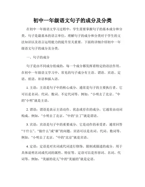 初中一年级语文句子的成分及分类