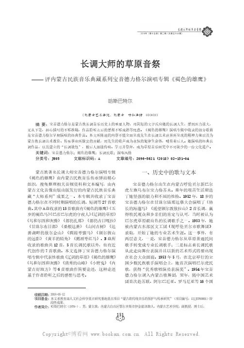 长调大师的草原音祭——评内蒙古民族音乐典藏系列宝音德力格尔演唱专辑《褐色的雄鹰》