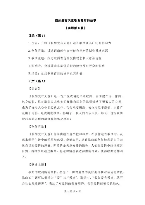 假如爱有天意歌曲背后的故事