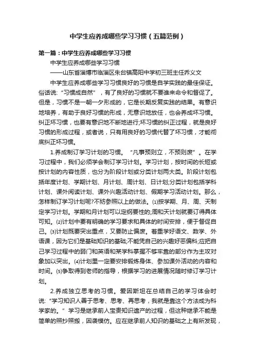 中学生应养成哪些学习习惯（五篇范例）