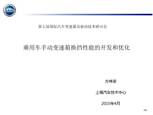 乘用车手动变速箱换挡性能的开发和优化