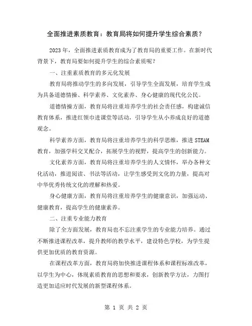 全面推进素质教育：教育局将如何提升学生综合素质？