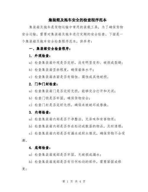 集装箱及拖车安全的检查程序范本