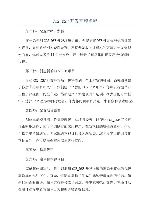 CCS_DSP开发环境教程