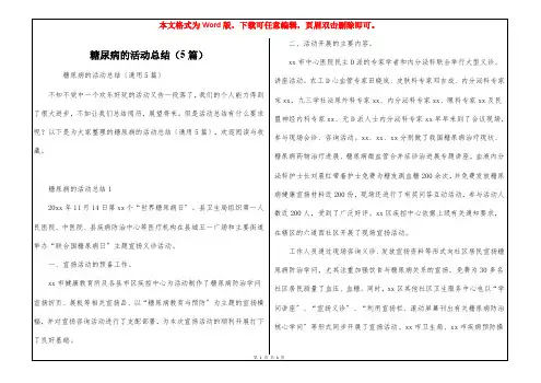 糖尿病的活动总结(5篇)