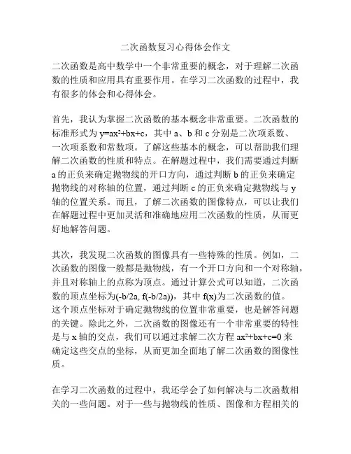 二次函数复习心得体会作文