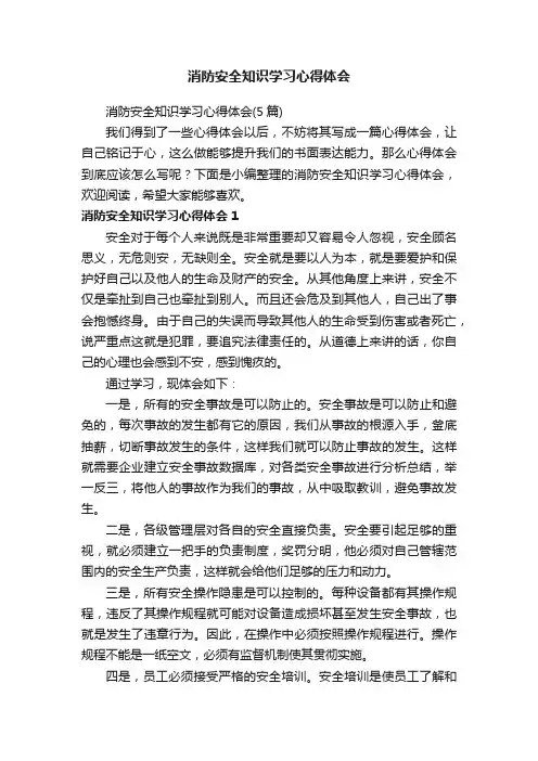 消防安全知识学习心得体会（5篇）