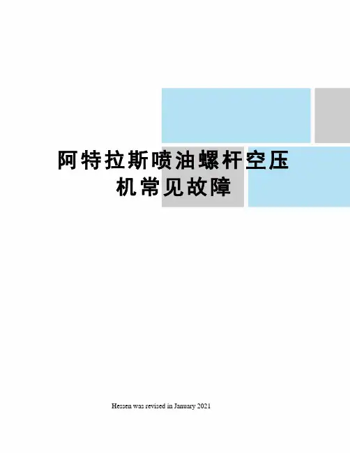 阿特拉斯喷油螺杆空压机常见故障