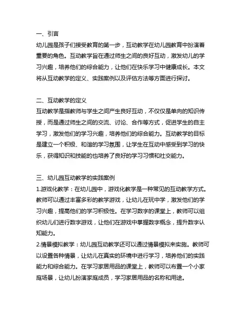 幼儿园互动教学案例实践与评估 幼儿园互动教学