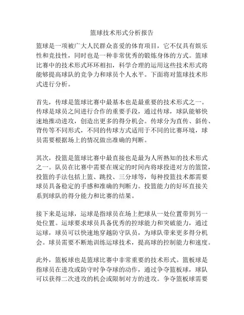 篮球技术形式分析报告