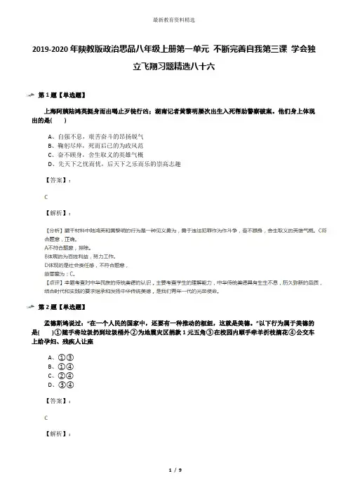 2019-2020年陕教版政治思品八年级上册第一单元 不断完善自我第三课 学会独立飞翔习题精选八十六