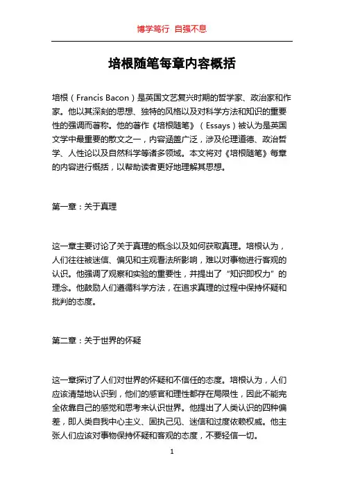 培根随笔每章内容概括