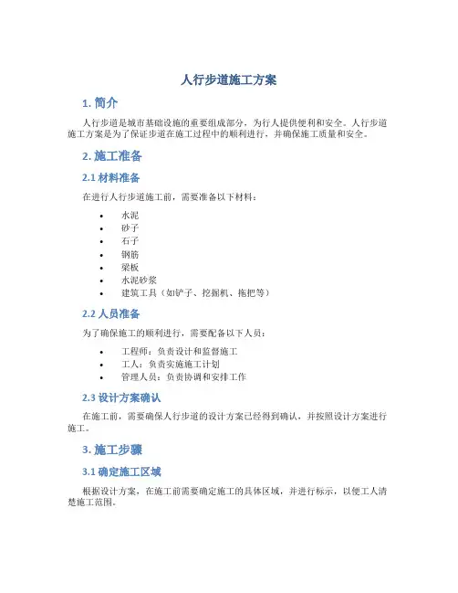人行步道施工方案