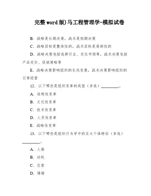 完整word版)马工程管理学-模拟试卷