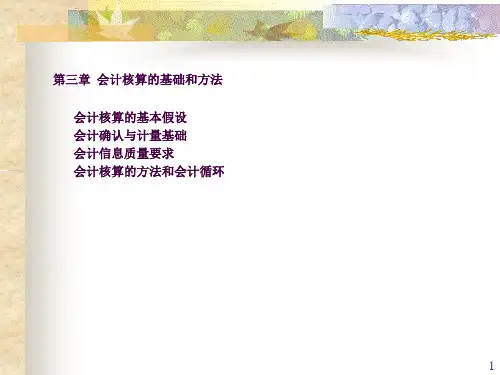 会计核算的基础和方法ppt课件