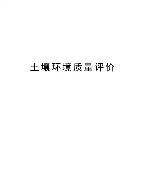 土壤环境质量评价资料讲解