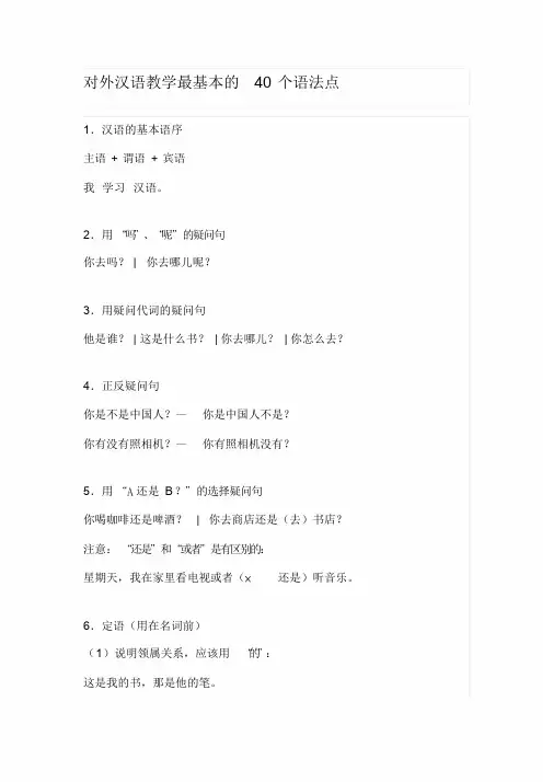 对外汉语教学最基本的40个语法点.doc