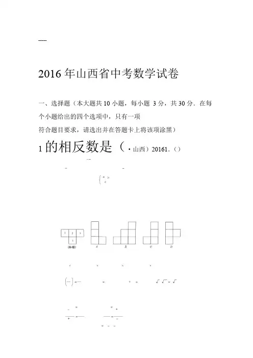 山西2016年中考数学试题与答案解析