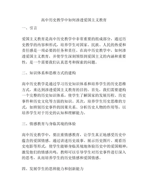 高中历史教学中如何渗透爱国主义教育
