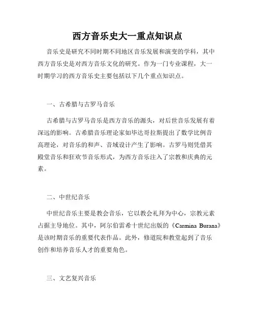 西方音乐史大一重点知识点