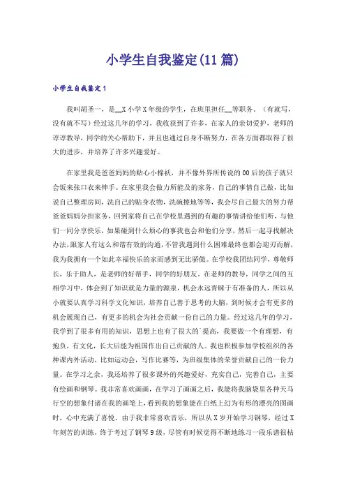 小学生自我鉴定(11篇)