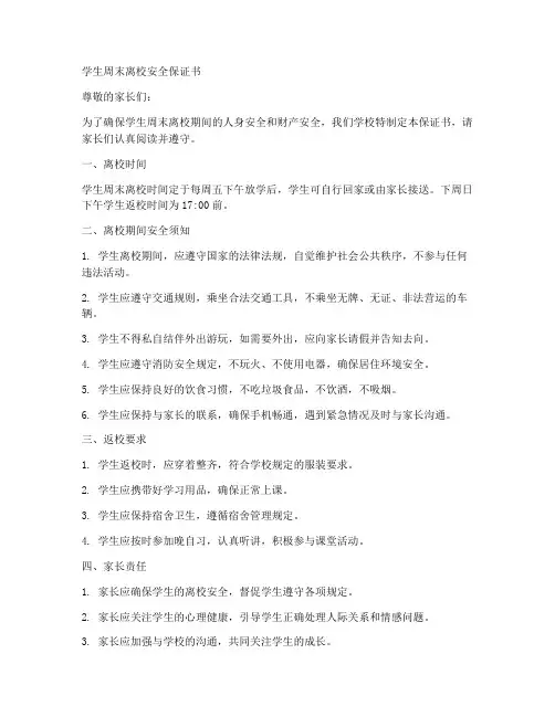 学生周末离校安全保证书