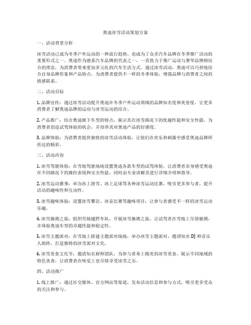 奥迪冰雪活动策划方案