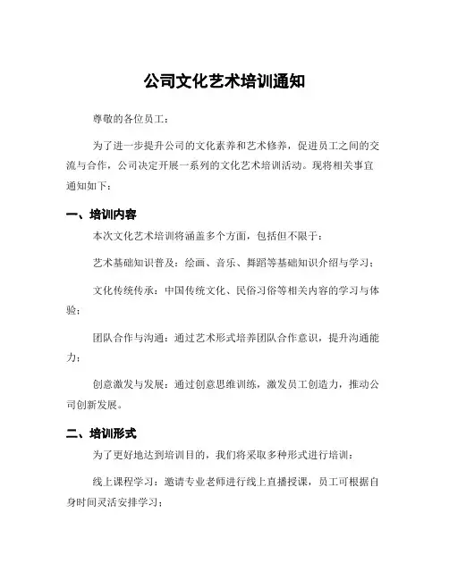 公司文化艺术培训通知