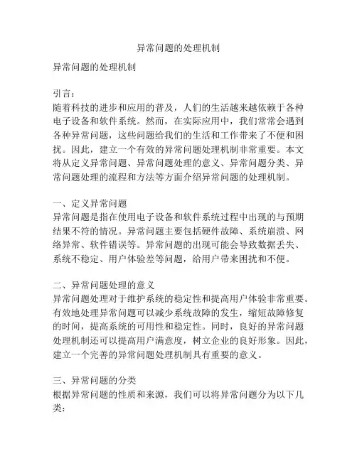 异常问题的处理机制