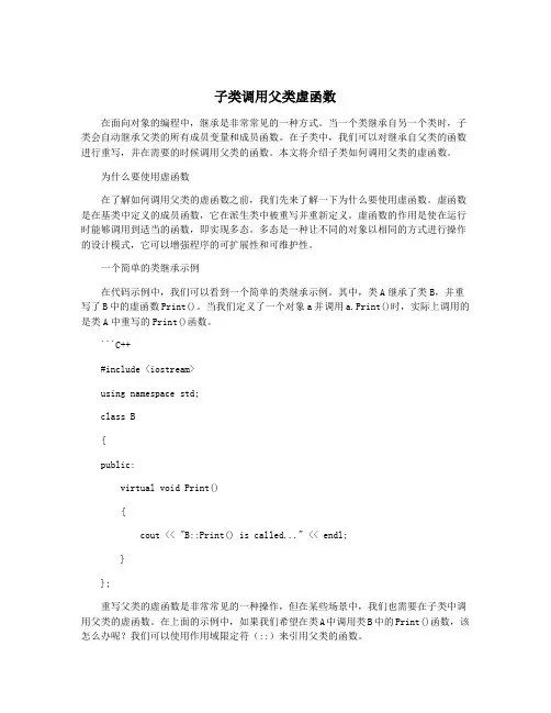 子类调用父类虚函数