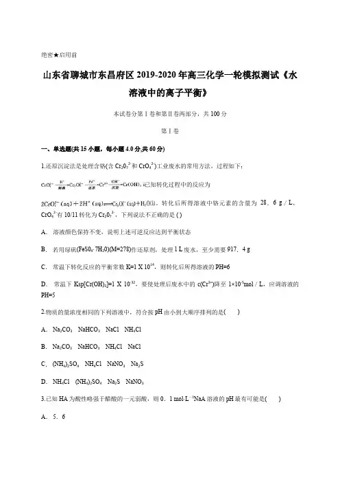 山东省聊城市东昌府区2019-2020年高三化学一轮模拟测试《水溶液中的离子平衡》含答案