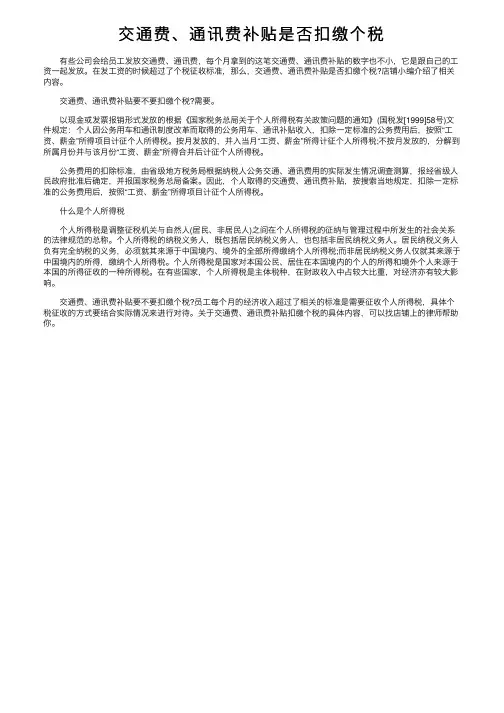 交通费、通讯费补贴是否扣缴个税
