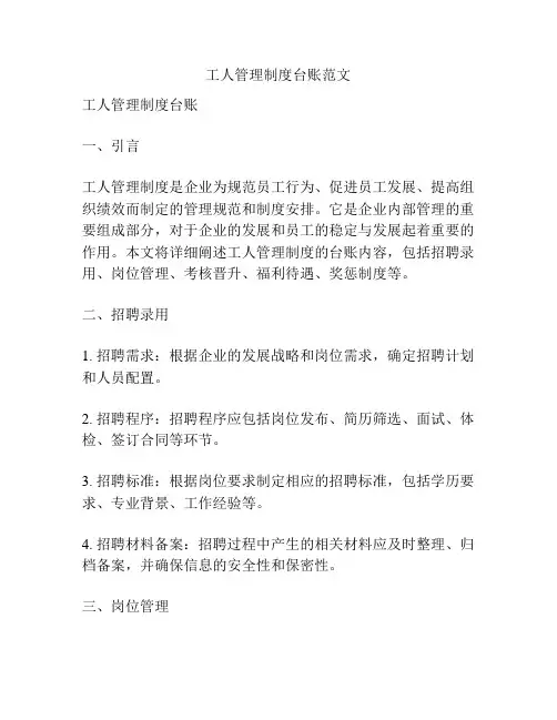 工人管理制度台账范文