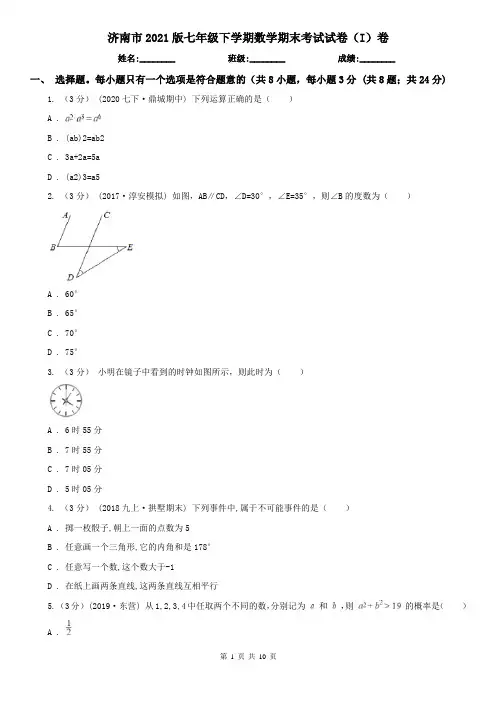 济南市2021版七年级下学期数学期末考试试卷(I)卷
