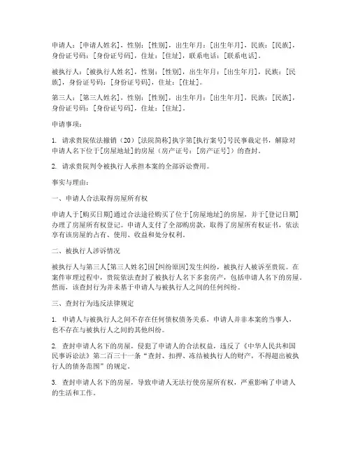 解除查封房屋的执行异议申请书