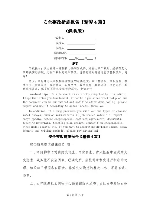 安全整改措施报告【精彩4篇】