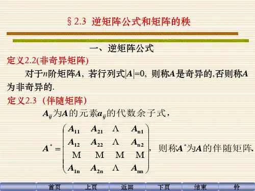 2.3 逆矩阵公式和矩阵的秩