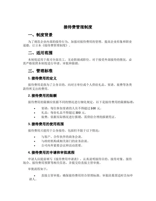 招待费管理制度[4]