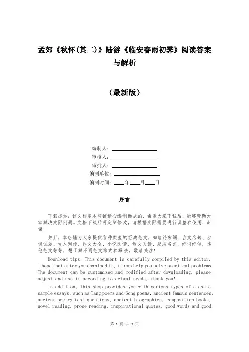 孟郊《秋怀(其二)》陆游《临安春雨初霁》阅读答案与解析