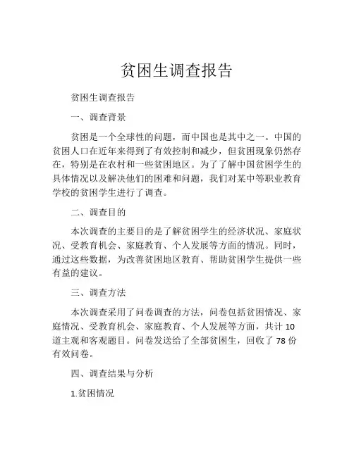 贫困生调查报告