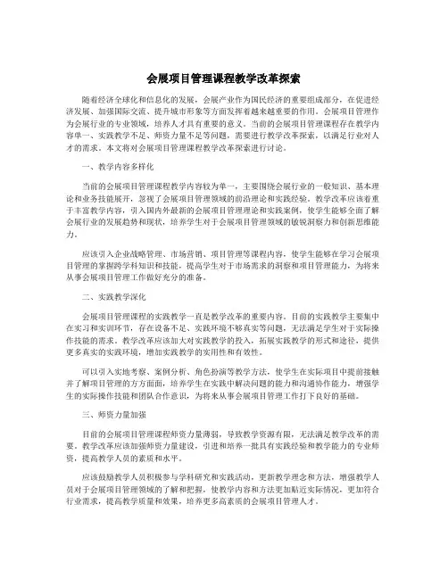 会展项目管理课程教学改革探索
