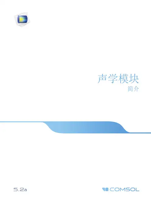 COMOSOL声学模块简介