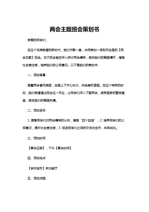 【主题班会】两会主题班会策划书