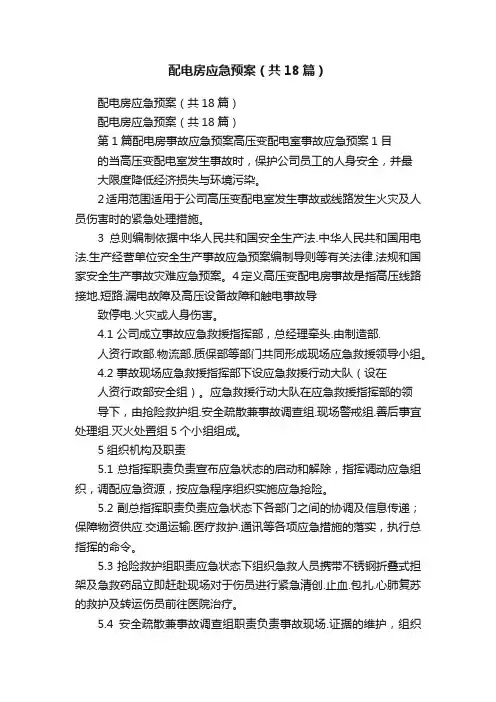 配电房应急预案（共18篇）