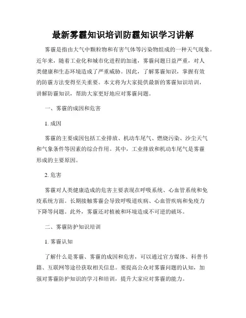 最新雾霾知识培训防霾知识学习讲解