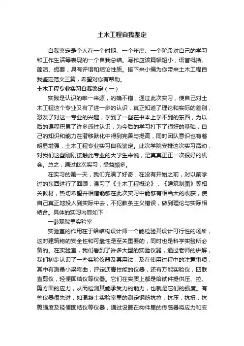 土木工程自我鉴定范文三篇