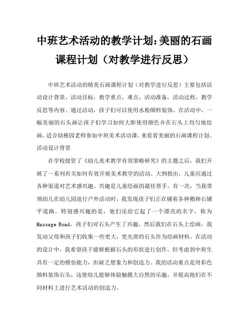 中班美术活动教案：美丽的石头画教案(附教学反思)